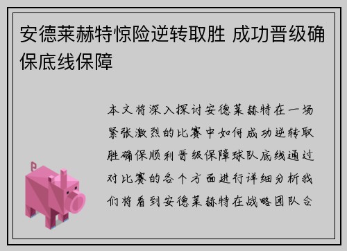 安德莱赫特惊险逆转取胜 成功晋级确保底线保障