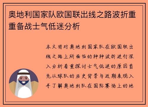 奥地利国家队欧国联出线之路波折重重备战士气低迷分析