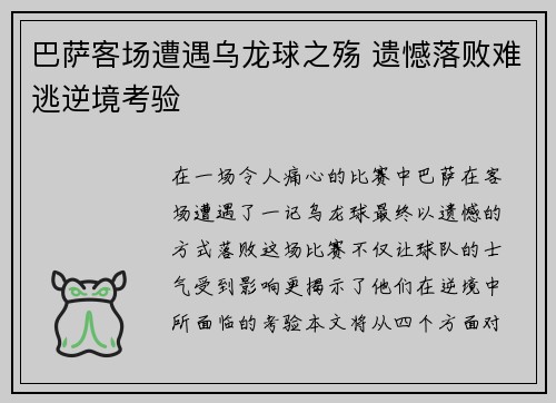 巴萨客场遭遇乌龙球之殇 遗憾落败难逃逆境考验