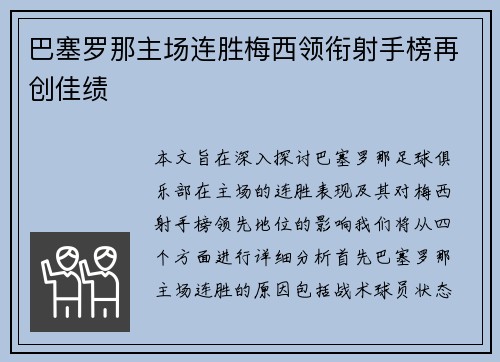 巴塞罗那主场连胜梅西领衔射手榜再创佳绩