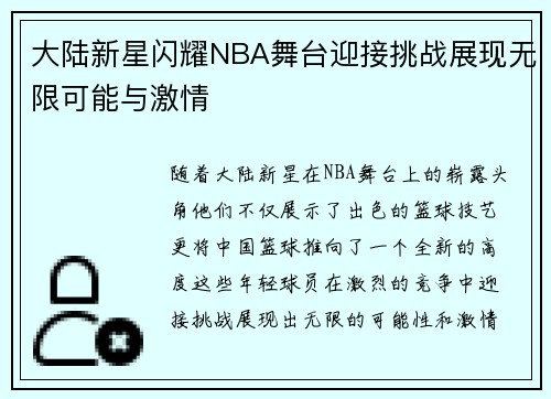 大陆新星闪耀NBA舞台迎接挑战展现无限可能与激情