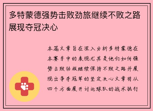 多特蒙德强势击败劲旅继续不败之路展现夺冠决心