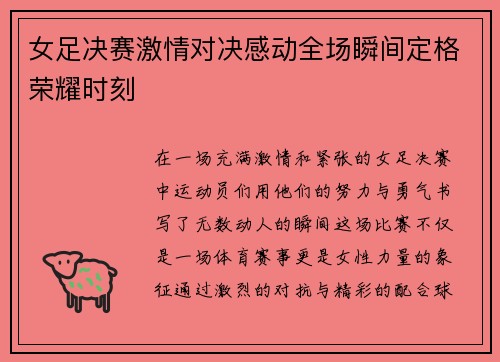 女足决赛激情对决感动全场瞬间定格荣耀时刻