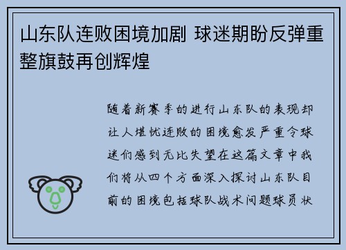 山东队连败困境加剧 球迷期盼反弹重整旗鼓再创辉煌
