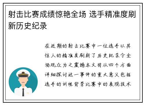 射击比赛成绩惊艳全场 选手精准度刷新历史纪录