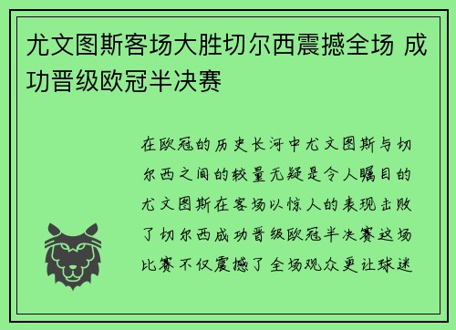 尤文图斯客场大胜切尔西震撼全场 成功晋级欧冠半决赛