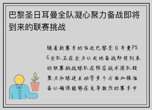 巴黎圣日耳曼全队凝心聚力备战即将到来的联赛挑战