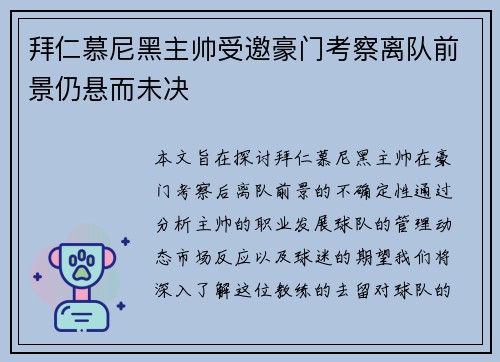 拜仁慕尼黑主帅受邀豪门考察离队前景仍悬而未决