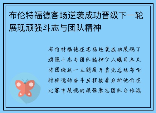 布伦特福德客场逆袭成功晋级下一轮展现顽强斗志与团队精神