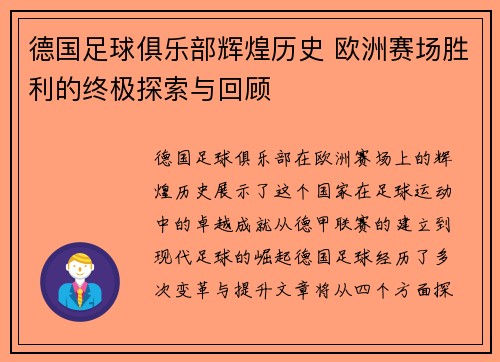 德国足球俱乐部辉煌历史 欧洲赛场胜利的终极探索与回顾