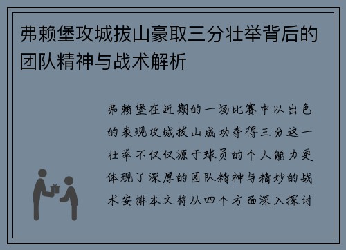 弗赖堡攻城拔山豪取三分壮举背后的团队精神与战术解析
