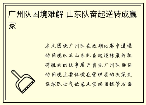 广州队困境难解 山东队奋起逆转成赢家