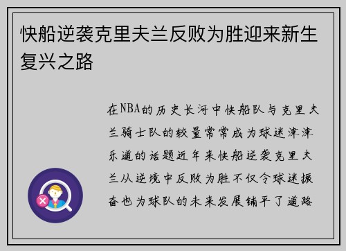 快船逆袭克里夫兰反败为胜迎来新生复兴之路