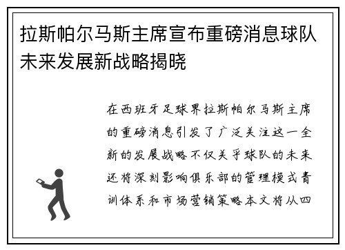 拉斯帕尔马斯主席宣布重磅消息球队未来发展新战略揭晓