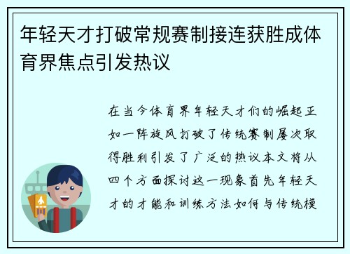 年轻天才打破常规赛制接连获胜成体育界焦点引发热议