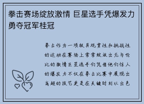 拳击赛场绽放激情 巨星选手凭爆发力勇夺冠军桂冠