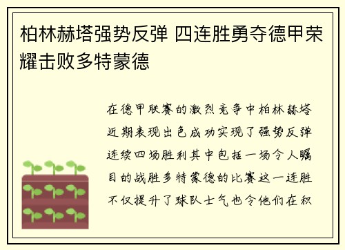 柏林赫塔强势反弹 四连胜勇夺德甲荣耀击败多特蒙德