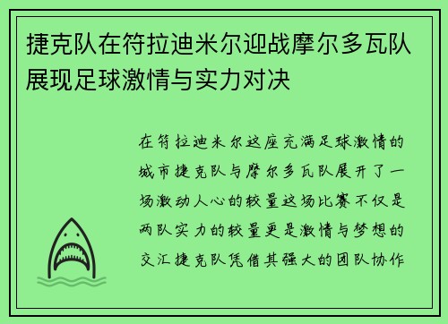 捷克队在符拉迪米尔迎战摩尔多瓦队展现足球激情与实力对决