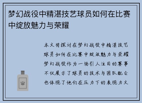 梦幻战役中精湛技艺球员如何在比赛中绽放魅力与荣耀