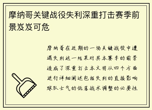 摩纳哥关键战役失利深重打击赛季前景岌岌可危