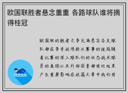 欧国联胜者悬念重重 各路球队谁将摘得桂冠
