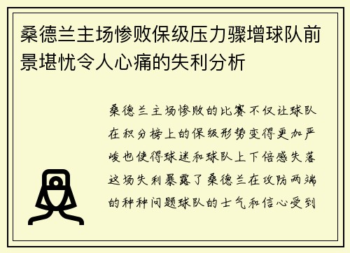 桑德兰主场惨败保级压力骤增球队前景堪忧令人心痛的失利分析