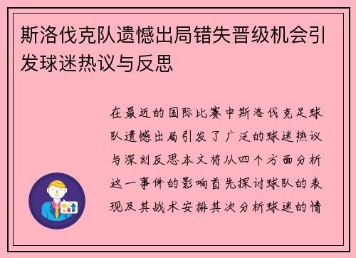斯洛伐克队遗憾出局错失晋级机会引发球迷热议与反思