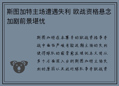 斯图加特主场遭遇失利 欧战资格悬念加剧前景堪忧