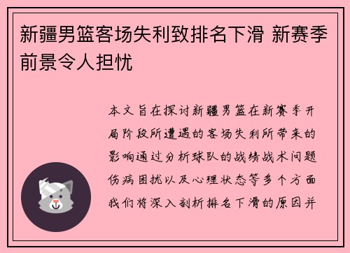 新疆男篮客场失利致排名下滑 新赛季前景令人担忧