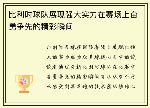 比利时球队展现强大实力在赛场上奋勇争先的精彩瞬间