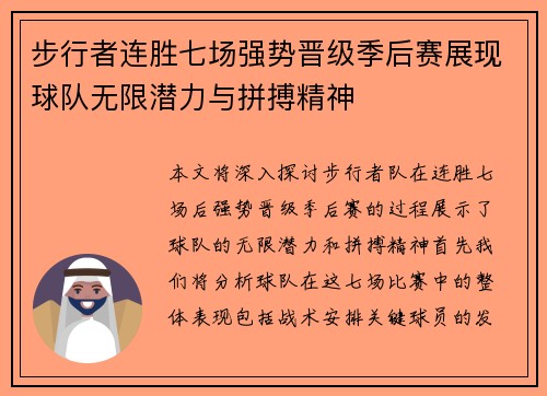 步行者连胜七场强势晋级季后赛展现球队无限潜力与拼搏精神