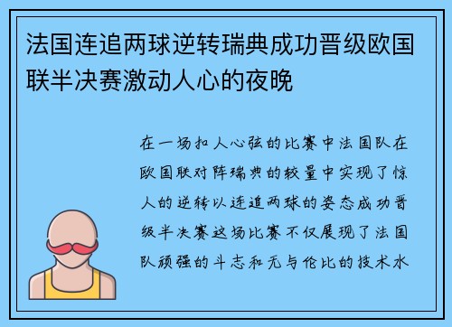 法国连追两球逆转瑞典成功晋级欧国联半决赛激动人心的夜晚