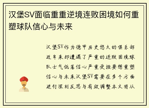汉堡SV面临重重逆境连败困境如何重塑球队信心与未来