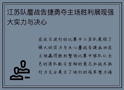 江苏队鏖战告捷勇夺主场胜利展现强大实力与决心