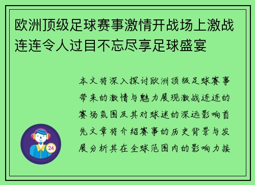 欧洲顶级足球赛事激情开战场上激战连连令人过目不忘尽享足球盛宴