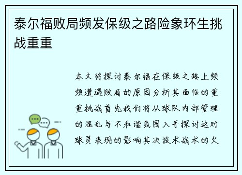 泰尔福败局频发保级之路险象环生挑战重重