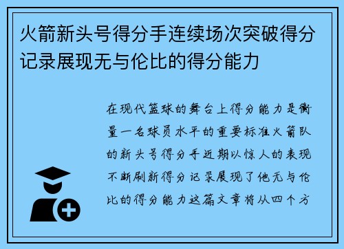 火箭新头号得分手连续场次突破得分记录展现无与伦比的得分能力