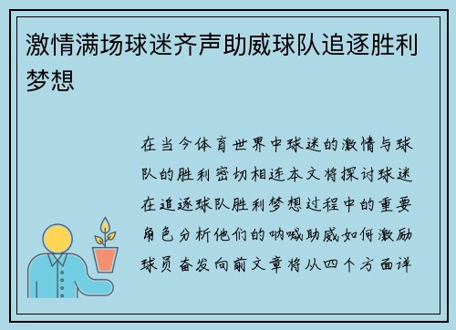 激情满场球迷齐声助威球队追逐胜利梦想