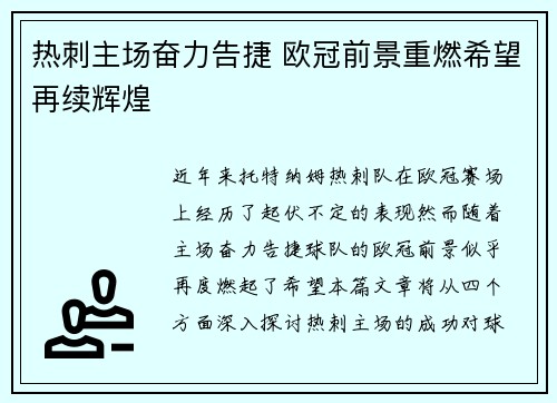 热刺主场奋力告捷 欧冠前景重燃希望再续辉煌