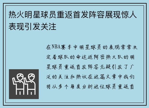 热火明星球员重返首发阵容展现惊人表现引发关注
