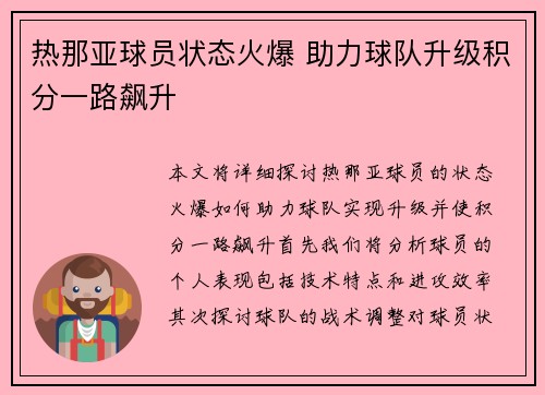 热那亚球员状态火爆 助力球队升级积分一路飙升