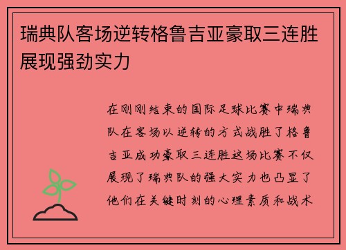 瑞典队客场逆转格鲁吉亚豪取三连胜展现强劲实力
