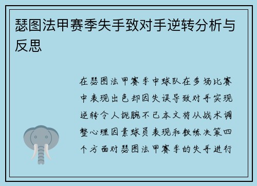 瑟图法甲赛季失手致对手逆转分析与反思