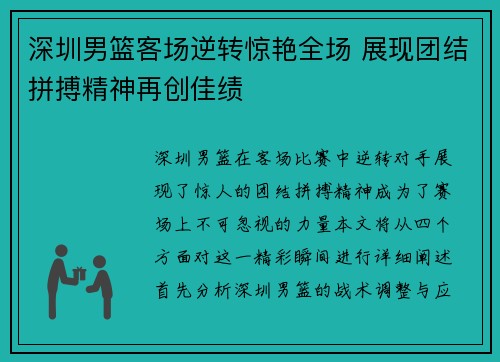 深圳男篮客场逆转惊艳全场 展现团结拼搏精神再创佳绩