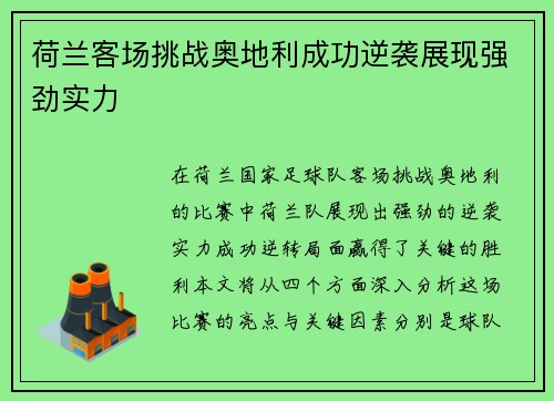 荷兰客场挑战奥地利成功逆袭展现强劲实力
