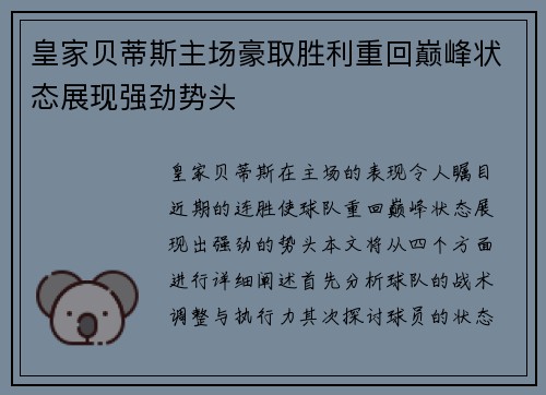 皇家贝蒂斯主场豪取胜利重回巅峰状态展现强劲势头