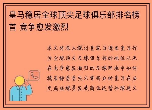 皇马稳居全球顶尖足球俱乐部排名榜首 竞争愈发激烈