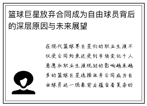 篮球巨星放弃合同成为自由球员背后的深层原因与未来展望