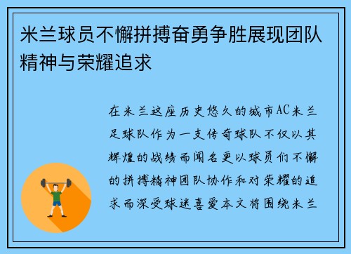 米兰球员不懈拼搏奋勇争胜展现团队精神与荣耀追求