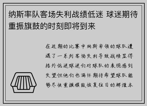 纳斯率队客场失利战绩低迷 球迷期待重振旗鼓的时刻即将到来